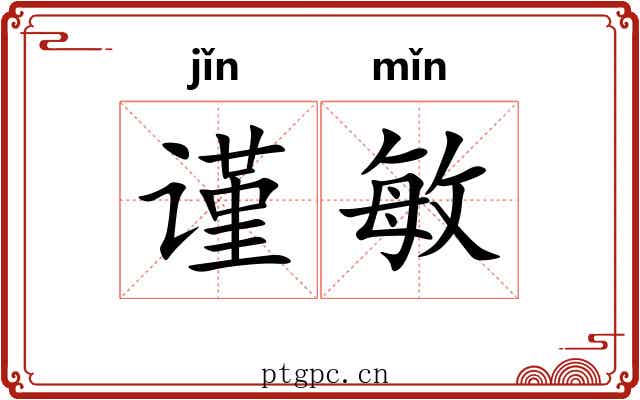 谨敏