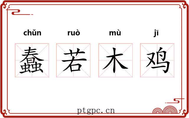 蠢若木鸡 蠢若木鸡