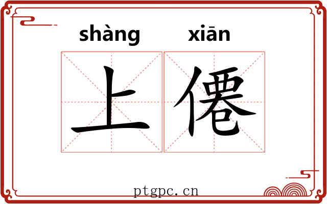 上僊 上僊