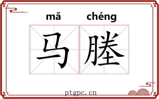 马塍