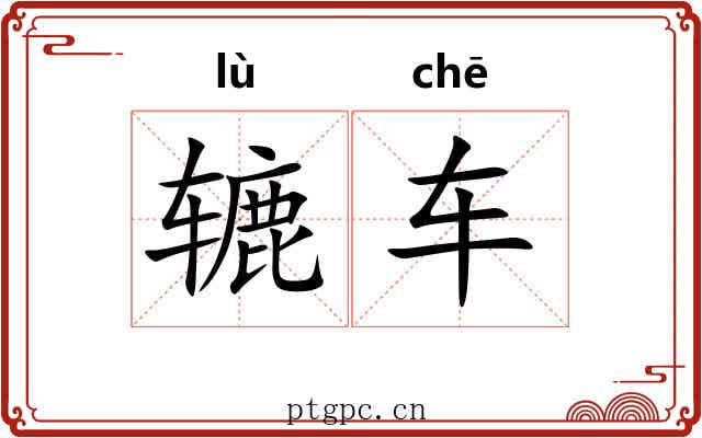 辘车
