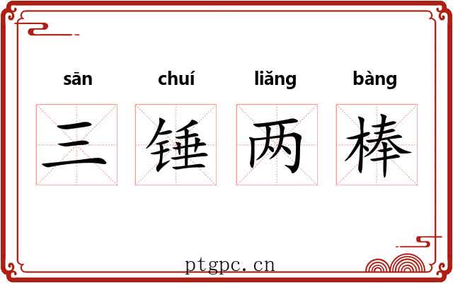 三锤两棒 三锤两棒