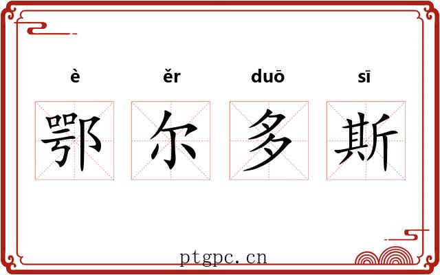 鄂尔多斯 鄂尔多斯