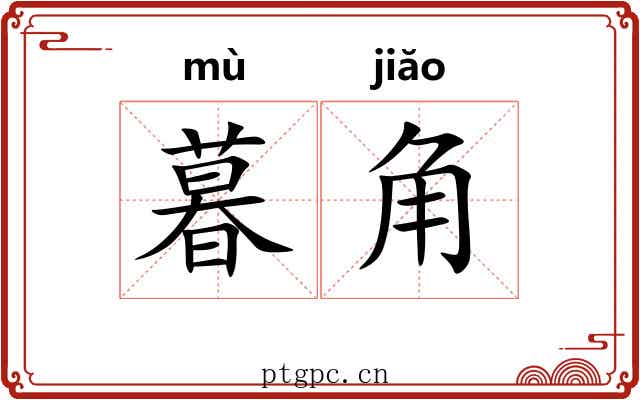 暮角 暮角