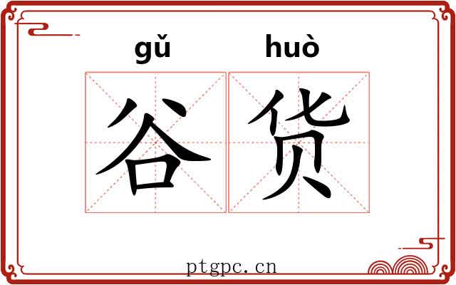 谷货