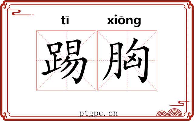 踢胸
