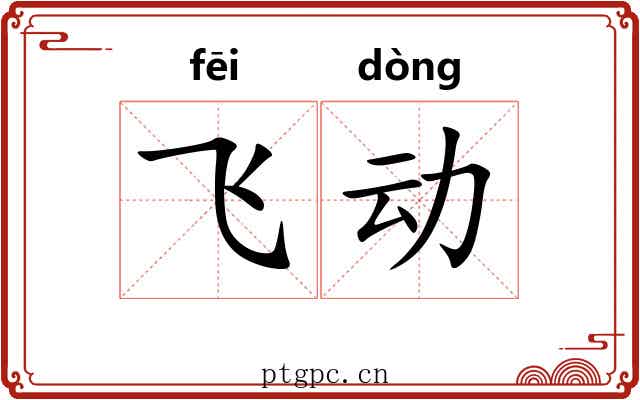 飞动