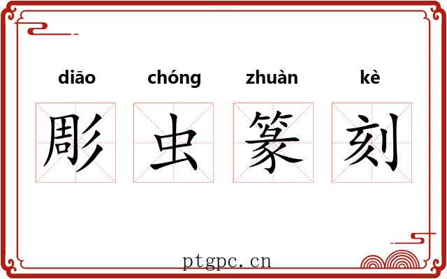 彫虫篆刻 彫虫篆刻