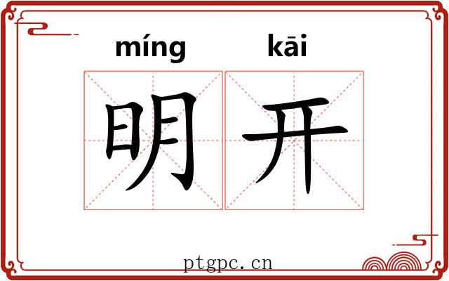 明开 明开