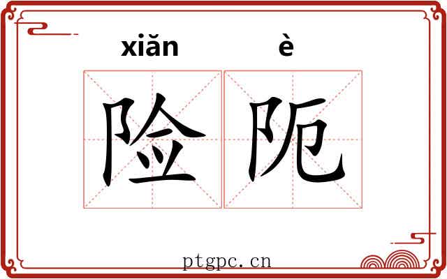险阨