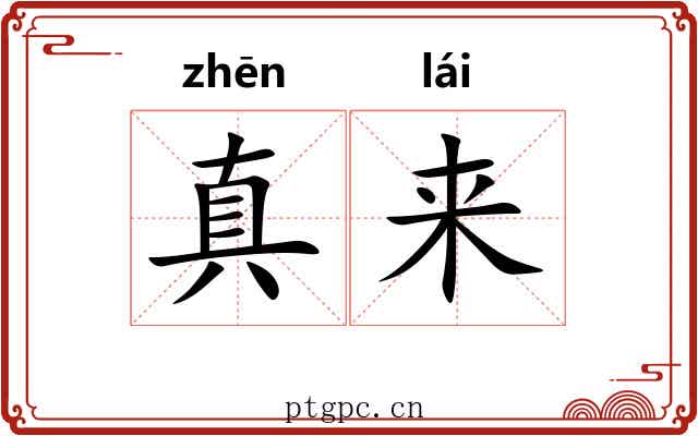 真来 真来