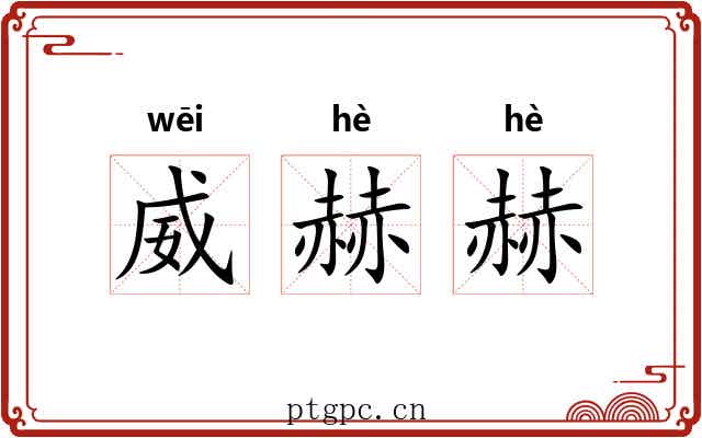 威赫赫