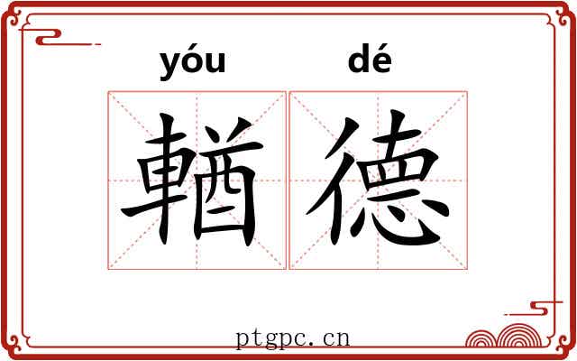 輶德