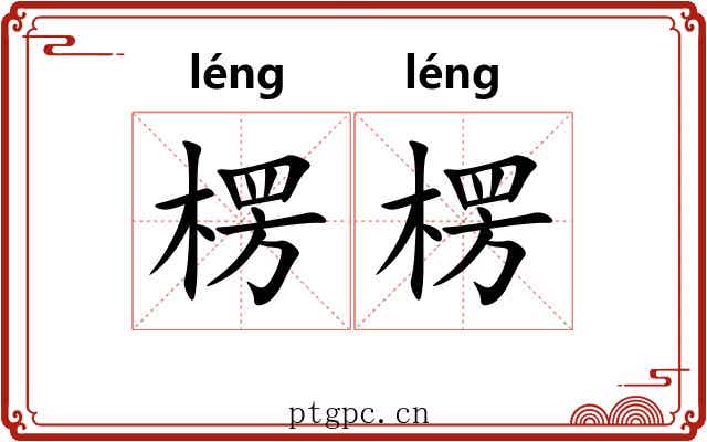 楞楞