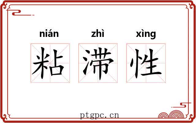 粘滞性 粘滞性