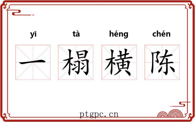 一榻横陈 一榻横陈