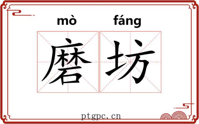 磨坊 磨坊