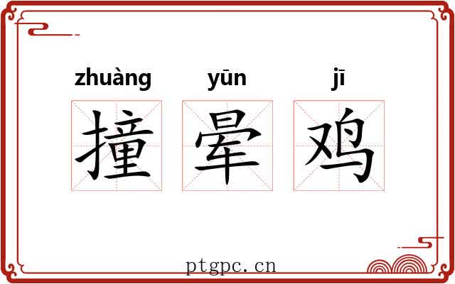 撞晕鸡