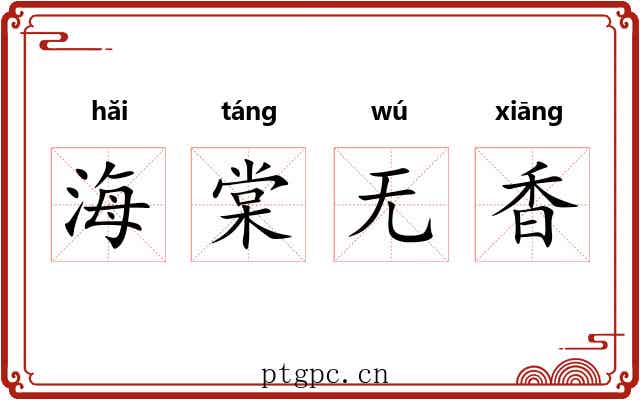 海棠无香 海棠无香