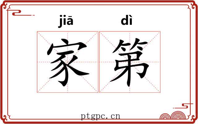家第 家第