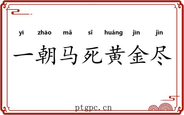 一朝马死黄金尽 一朝马死黄金尽