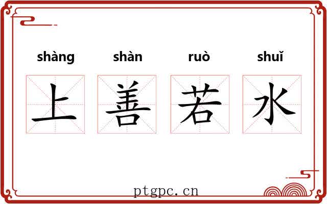 上善若水 上善若水