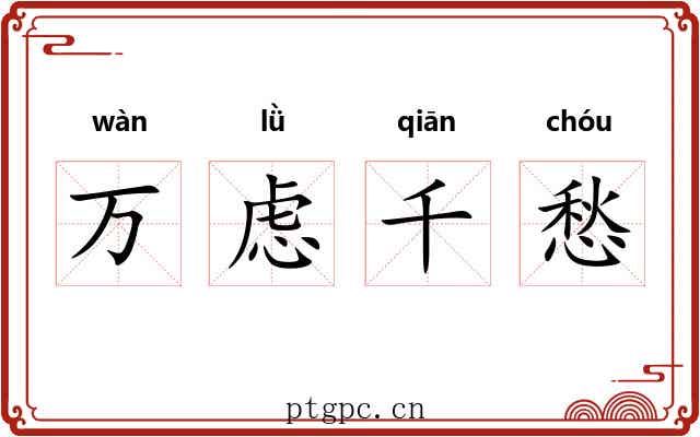 万虑千愁 万虑千愁
