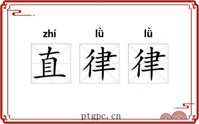 直律律 直律律