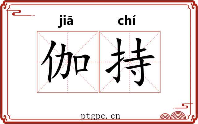 伽持