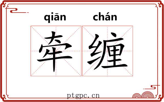 牵缠
