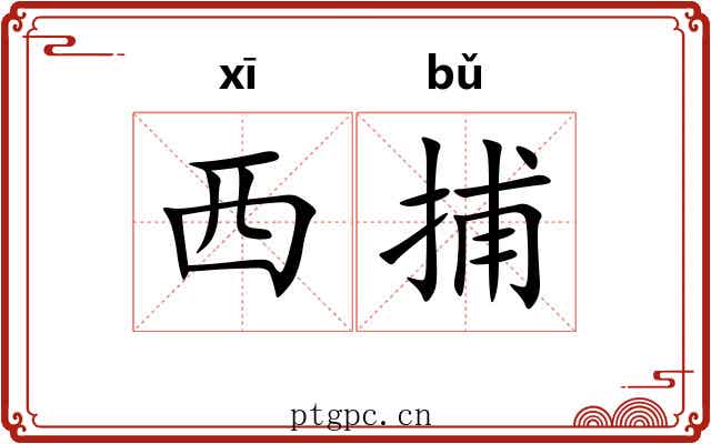 西捕