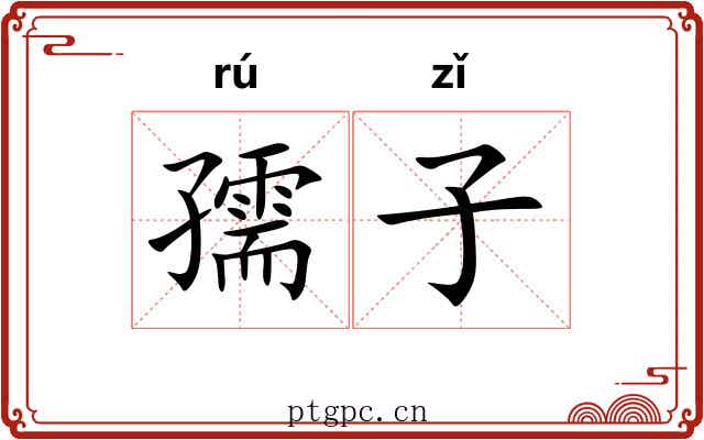 孺子