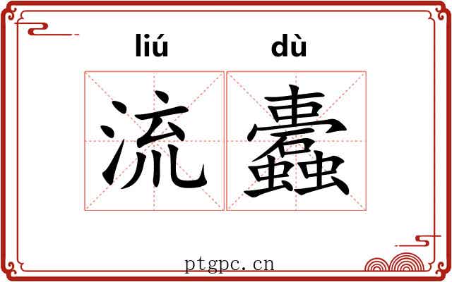 流蠹 流蠹