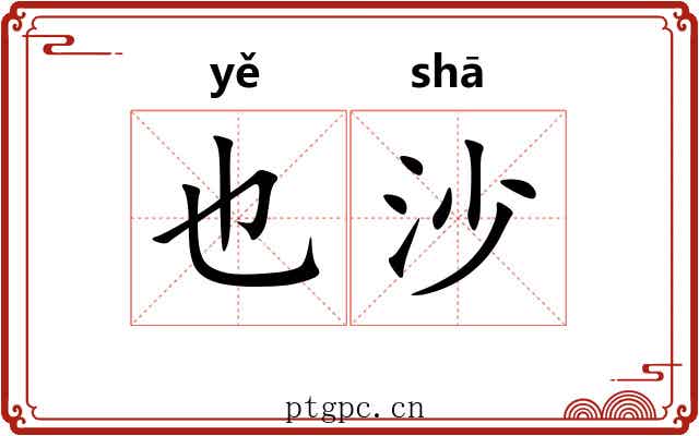 也沙 也沙