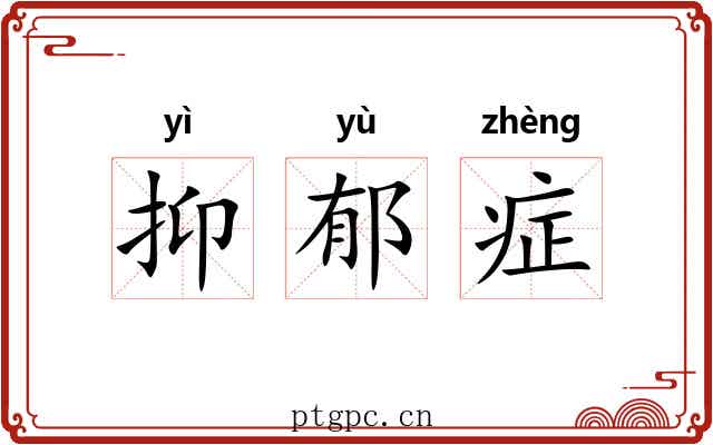 抑郁症