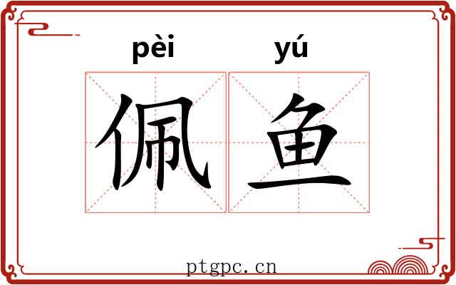佩鱼 佩鱼