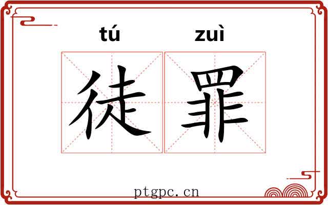 徒罪