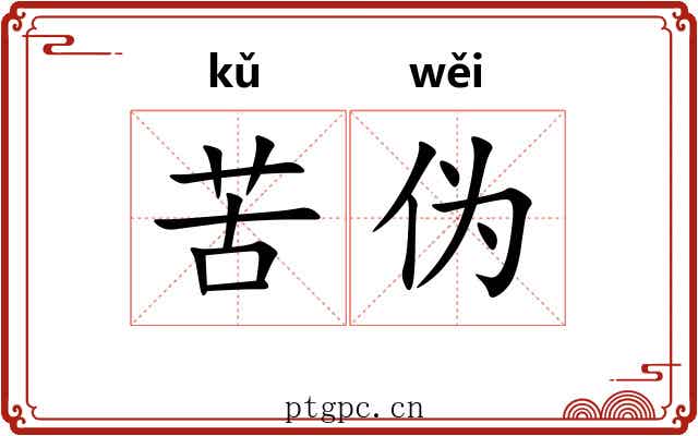 苦伪