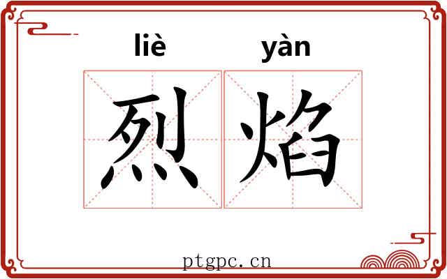 烈焰 烈焰