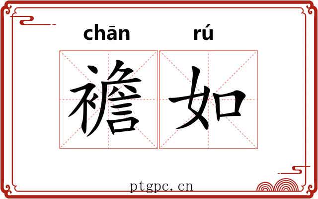 襜如