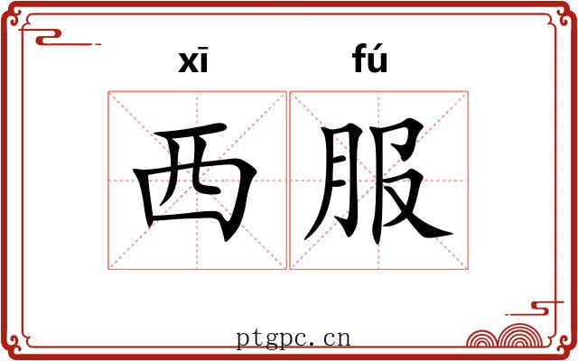 西服 西服
