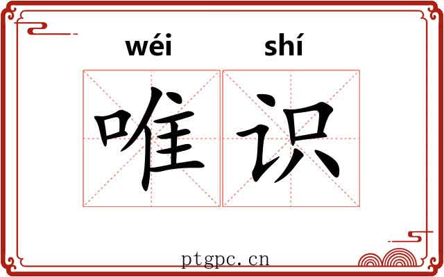 唯识