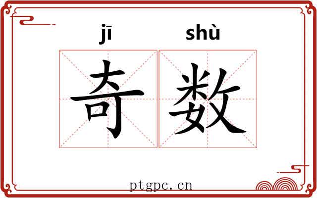 奇数 奇数