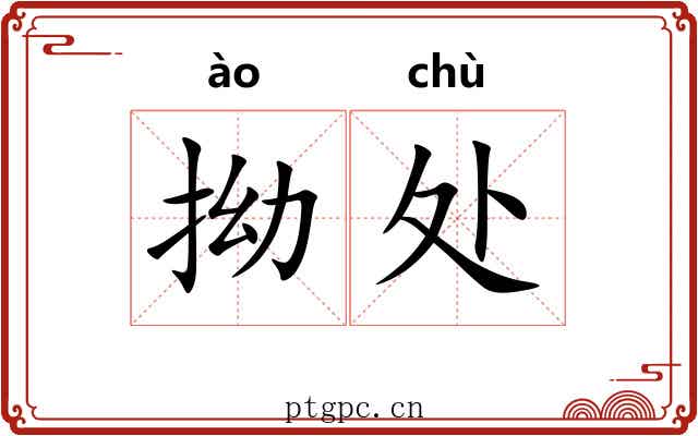 拗处 拗处