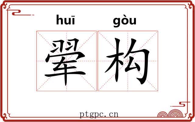 翚构