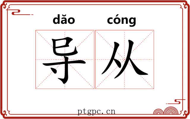 导从 导从