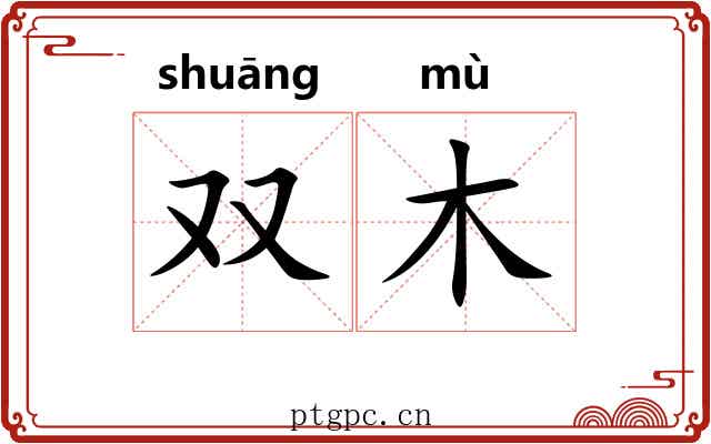 双木 双木