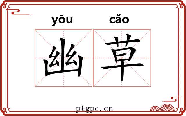 幽草 幽草