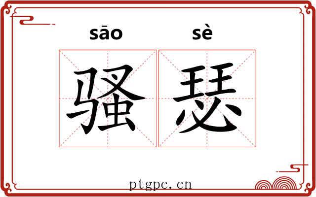 骚瑟 骚瑟