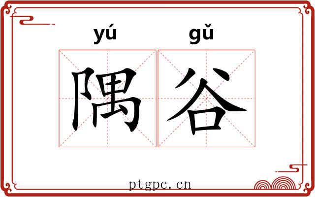 隅谷